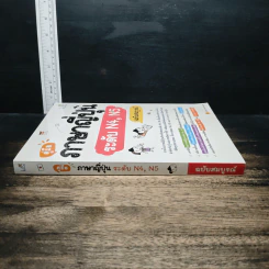 คู่มือภาษาญี่ปุ่น ระดับ N4, N5 ฉบับสมบูรณ์ - วาสนา ประชาชนะชัย รูปที่ 3
