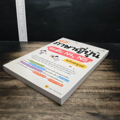 คู่มือภาษาญี่ปุ่น ระดับ N4, N5 ฉบับสมบูรณ์ - วาสนา ประชาชนะชัย รูปที่ 4