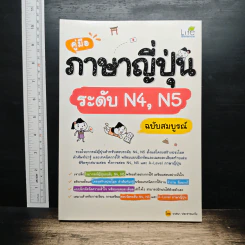 คู่มือภาษาญี่ปุ่น ระดับ N4, N5 ฉบับสมบูรณ์ - วาสนา ประชาชนะชัย