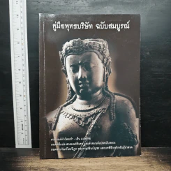 คู่มือพุทธบริษัท ฉบับสมบูรณ์