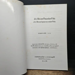 หนังสือ ประวัติศาสตร์ไทย สมัยศรีวิชัย - ธรรมทาส พานิช รูปที่ 6