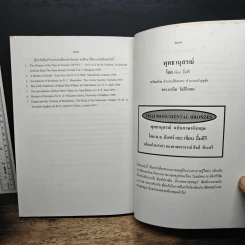 หนังสือ ประวัติศาสตร์ไทย สมัยศรีวิชัย - ธรรมทาส พานิช รูปที่ 11