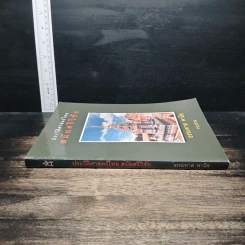 หนังสือ ประวัติศาสตร์ไทย สมัยศรีวิชัย - ธรรมทาส พานิช รูปที่ 3
