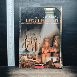 เปิดโลกนครดึกดำบรรพ์