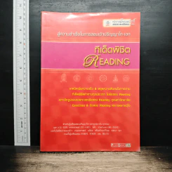 สู่ความสำเร็จในการสอบเข้าปริญญาโท-เอก ทีเด็ดพิชิต READING
