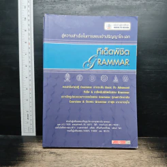 สู่ความสำเร็จในการสอบเข้าปริญญาโท-เอก ทีเด็ดพิชิต Grammar