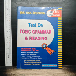 Test On TOEIC READING คู่มือติว Toeic ง่ายๆด้วยตนเอง - ดร.ภาณุ ปรัชญะวิสาล