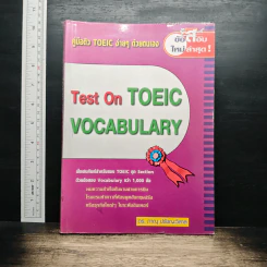 Test On TOEIC VOCABULARY คู่มือติว Toeic ง่ายๆด้วยตนเอง - ดร.ภาณุ ปรัชญะวิสาล