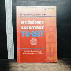 คู่มือสอบเข้าปริญญาโทแนวล่าสุด เจาะลึกอังกฤษ ธรรมศาสตร์ TU-GET