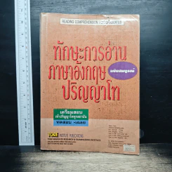 ทักษะการอ่านภาษาอังกฤษ ปริญญาโท ฉบับสมบูรณ์