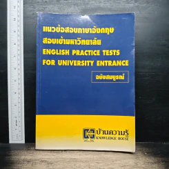 แนวข้อสอบภาษาอังกฤษ สอบเข้ามหาวิทยาลัย ฉบับสมบูรณ์