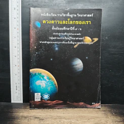 หนังสือเรียน รายวิชาพื้นฐานวิทยาศาสตร์ ดวงดาวและโลกของเรา มัธยมศึกษาปีที่ 4-6
