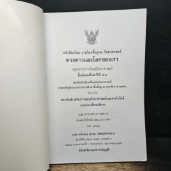 หนังสือเรียน รายวิชาพื้นฐานวิทยาศาสตร์ ดวงดาวและโลกของเรา มัธยมศึกษาปีที่ 4-6 รูปที่ 6