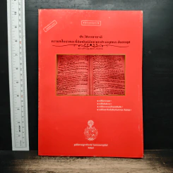 ประวัติภาษาบาลี : ความเป็นมาและที่สัมพันธ์กับภาษาปรากฤตและสันสกฤต - พระมหาปฐมพงษ์
