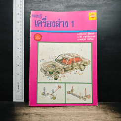 ทฤษฎีเครื่องล่าง เล่ม 1 - อ.ศรีณรงค์ ตู้ทองคำ รูปที่ 1