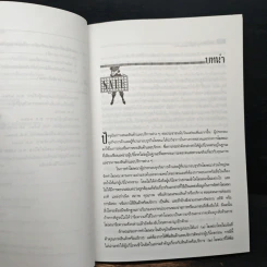โฆษณาอย่างไรให้ถูกใจและถูกต้อง - ไพโรจน์ อาจรักษา รูปที่ 9