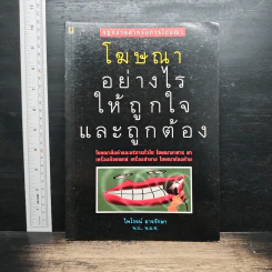 โฆษณาอย่างไรให้ถูกใจและถูกต้อง - ไพโรจน์ อาจรักษา