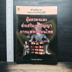 คำอธิบายพระราชบัญญัติคุ้มครองและส่งเสริมภูมิปัญญาการแพทย์แผนไทย พ.ศ. 2542 - จันทรทัต สิทธิกำจร