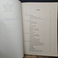 การจัดดอกไม้ - วิลาวัณย์ พิมพ์สิน รูปที่ 6