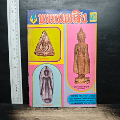 พนมเพลิง