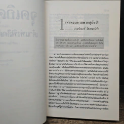 Uncommon Wisdom ภูมิปัญญาแห่งศตวรรษ บทสนทนาข้ามพรมแดนความรู้ของผู้ทรงปัญญา จุดเกิดเต๋าแห่งฟิสิกส์ รูปที่ 10