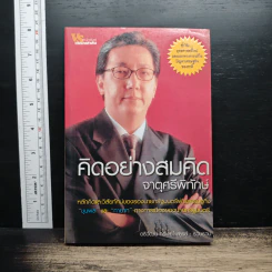 คิดอย่างสมคิด จาตุศรีพิทักษ์ - อธิวัฒน์ ทรัพย์ไพฑูรย์