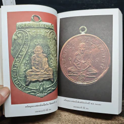 ยอดพระเกจิ รวมเล่มมาตรฐานฉบับ...พระยอดนิยม ดิน-ชิน-ผง-เหรียญ รูปที่ 12