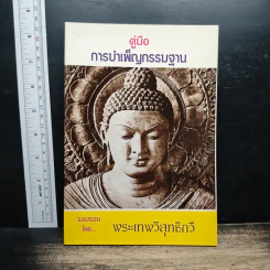 คู่มือการบำเพ็ญกรรมฐาน - พระเทพวิสุทธิกวี