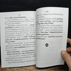 พึ่งตนเอง - พระเทพวิสุทธิกวี รูปที่ 10