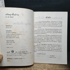 ปรัชญาพื้นบ้าน - นิจนิรันดร์ รูปที่ 6