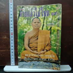 โลกทิพย์ ตายแล้วไปไหน 39