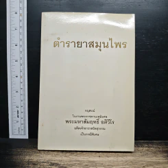 อนุสรณ์ในงานพระราชทานเพลิงศพ พระมหาสัมฤทธิ์ อติวีโร ตำรายาสมุนไพร