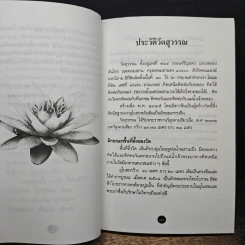 อนุสรณ์ในงานพระราชทานเพลิงศพ พระมหาสัมฤทธิ์ อติวีโร ตำรายาสมุนไพร รูปที่ 7