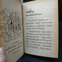 พระมาลัยผู้เปิดประตูนรก-สวรรค์ - พูนศักดิ์ ศักดานุวัฒน์ รูปที่ 7