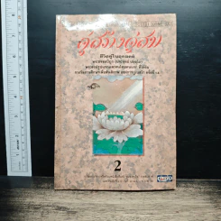 คู่สร้างคู่สม : ชีวิตคู่ในอุดมคติ เล่ม 2 - พระธรรมปิฎก (ประยุทธ์ ปยุตฺโต) รูปที่ 1