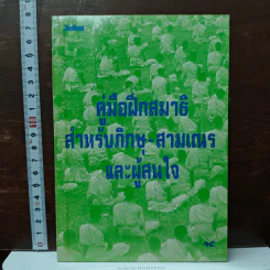 คู่มือฝึกสมาธิ สำหรับภิกษุ-สามเณร และผู้สนใจ