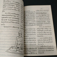 คู่มือฝึกสมาธิ สำหรับภิกษุ-สามเณร และผู้สนใจ รูปที่ 7