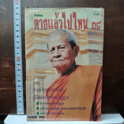 หนังสือ โลกทิพย์ ตายแล้วไปไหน 38