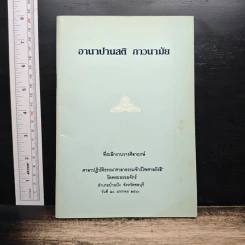 อานาปานสติ ภาวนามัย