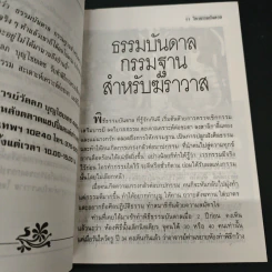 ธรรมบันดาล 2 : กรรมฐานสำหรับฆราวาส - อาจารย์วัลลภ บุญไชยเดช รูปที่ 8