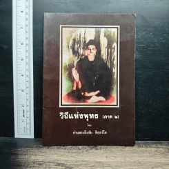 วิถีแห่งพุทธ ภาค 2 - ท่านพระลือชัย รูปที่ 1