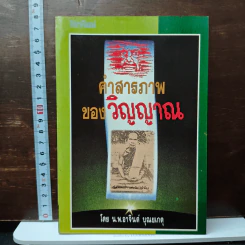 คำสารภาพของวิญญาณ - น.พ.อาจินต์ บุณยเกตุ