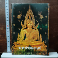 บทสวดมนต์