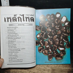 เหล็กไหล ธาตุกายสิทธิ์ รูปที่ 6