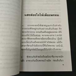 แสงส่องใจให้เพียงพรหม - สมเด็จพระญาณสังวร สมเด็จพระสังฆราช สกลมหาสังฆปริณายก รูปที่ 6
