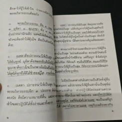 แสงส่องใจให้เพียงพรหม - สมเด็จพระญาณสังวร สมเด็จพระสังฆราช สกลมหาสังฆปริณายก รูปที่ 7
