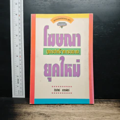 โฆษณาสูตรสำเร็จการตลาดยุคใหม่ - ธีรภัทร์ บกรพันธ์