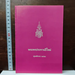 พระพรประทานปีใหม่ พ.ศ.2541