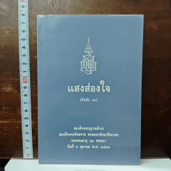 แสงส่องใจ อันดับ 10 - สมเด็จพระญาณสังวร สมเด็จพระสังฆราช สกลมหาสังฆปริณายก