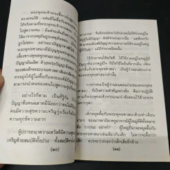 แสงส่องใจ อันดับ 2 - สมเด็จพระญาณสังวร สมเด็จพระสังฆราช สกลมหาสังฆปริณายก รูปที่ 7
